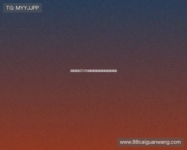 凯旋门娱乐：2026年世界杯明星球员表现点评与最佳阵容推荐