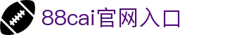 88cai官网入口 - (中国)青岛88cai官网入口科技股份有限公司欢迎您